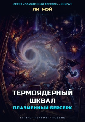 Плазменный Берсерк: Термоядерный Шквал