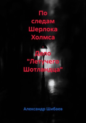 По следам Шерлока Холмса . Дело "Летучего Шотландца"
