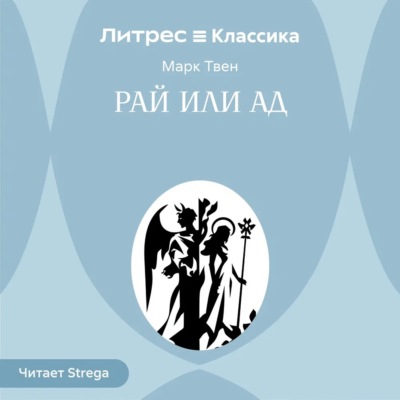 Рай или ад