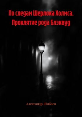 По следам Шерлока Холмса. Проклятие рода Блэквуд
