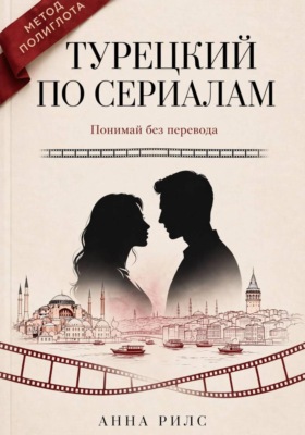 Турецкий по сериалам. Понимай без перевода. Метод полиглота
