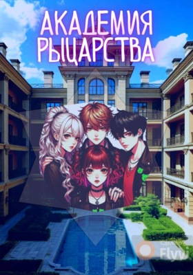 Академия рыцарства. Том 1