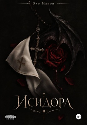 Исидора