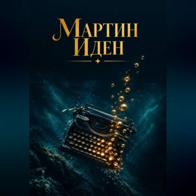 Мартин Иден