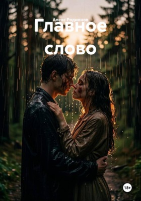 Главное слово