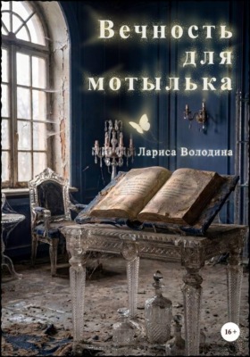 Вечность для мотылька