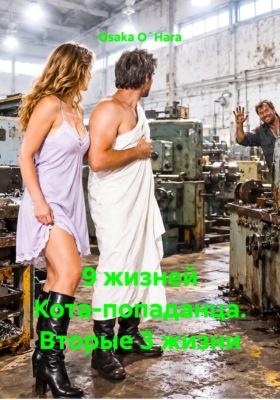 9 жизней Кота-попаданца. Вторые 3 жизни
