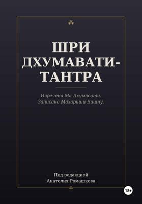ШРИ ДХУМАВАТИ-ТАНТРА