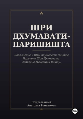 ШРИ ДХУМАВАТИ-ПАРИШИШТА