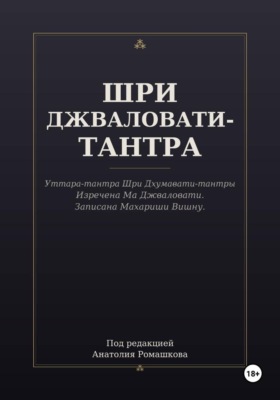 ШРИ ДЖВАЛОВАТИ-ТАНТРА