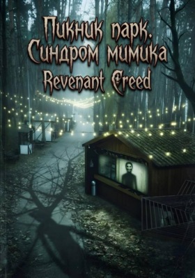 Пикник парк. Синдром мимика
