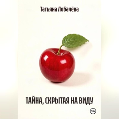 ТАЙНА, СКРЫТАЯ НА ВИДУ