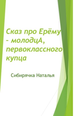 Сказ про Ерёму-молодцА, первоклассного купца