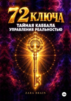 72 ключа. Тайная Каббала управления реальностью