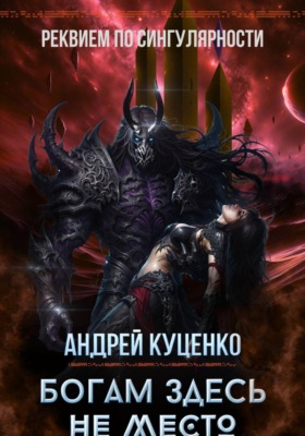 Богам здесь не место