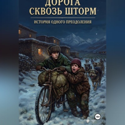 ДОРОГА СКВОЗЬ ШТОРМ