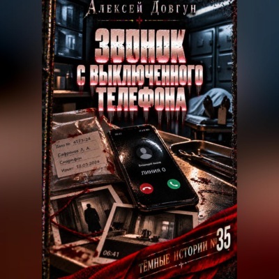 Звонок с выключенного телефона