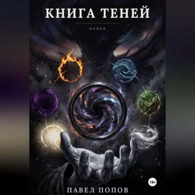 Книга теней