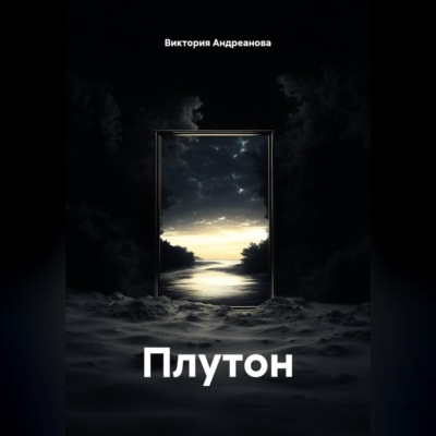 Плутон