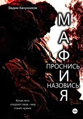 Мафия. Проснись и назовись