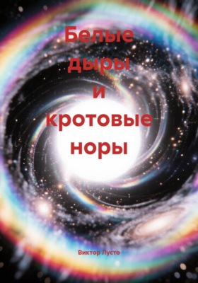 Белые дыры и кротовые норы