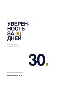 Уверенность за 30 дней