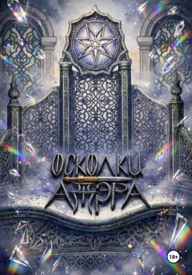 Осколки Адэра: Второй Огонь
