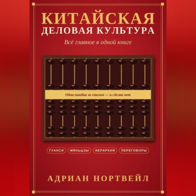 Китайская деловая культура. Всё главное в одной книге