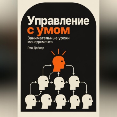 Управление с умом. Занимательные уроки менеджмента