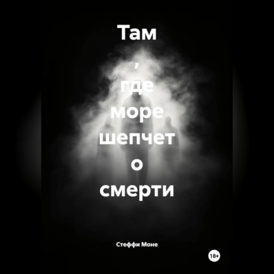 Там , где море шепчет о смерти
