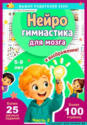 Нейрогимнастика для мозга и воображения!