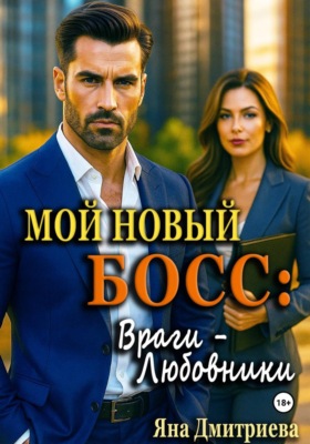 Мой новый босс: Враги - Любовники (PDF)