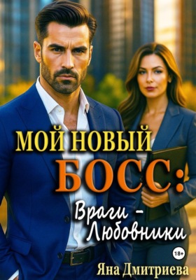 Мой новый босс: Враги - Любовники