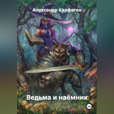 Ведьма и наёмник