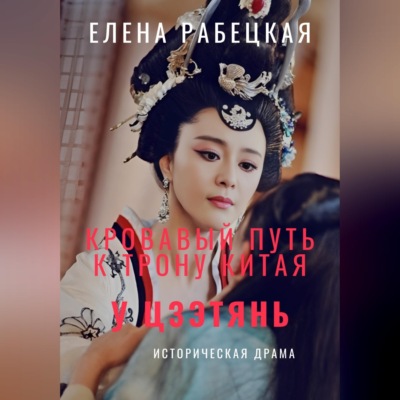 У Цзэтянь. Кровавый путь к трону Китая