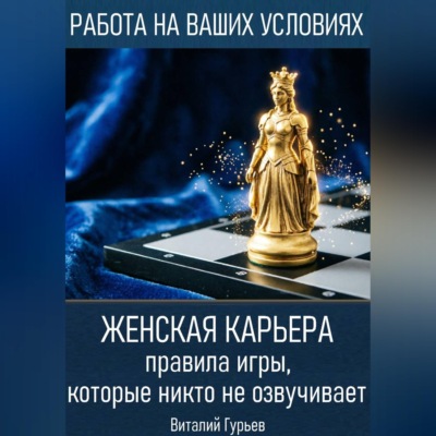 Женская карьера: правила игры, которые никто не озвучивает