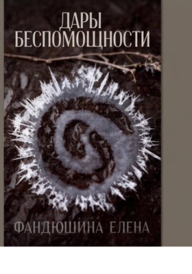Дары беспомощности