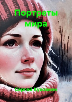 Портреты мира