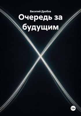 Очередь за будущим