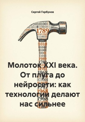 Молоток XXI века. От плуга до нейросети: как технологии делают нас сильнее