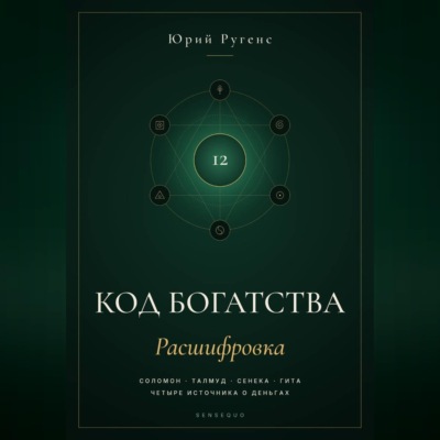 Код богатства. Соломон, Талмуд, Сенека и Гита о деньгах