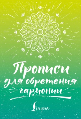 Прописи для обретения гармонии