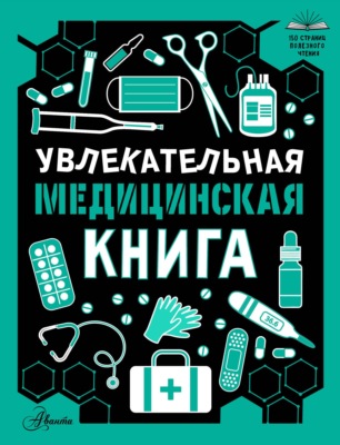 Увлекательная медицинская книга