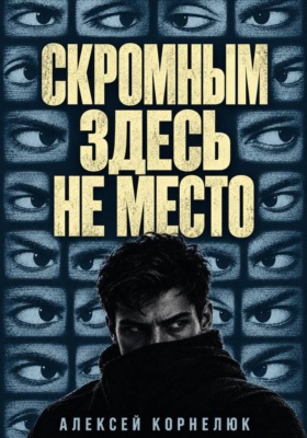 Скромным здесь не место