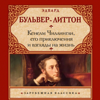 Кенелм Чиллингли, его приключения и взгляды на жизнь