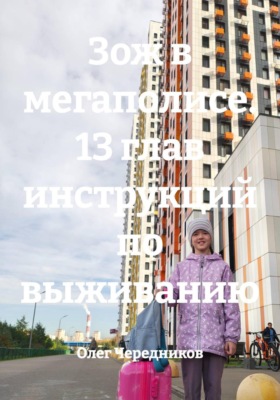 Зож в мегаполисе. 13 глав инструкций по выживанию