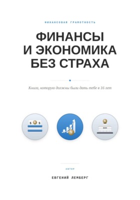 Финансы и экономика без страха. Книга, которую должны были дать тебе в 16 лет