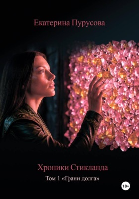 Хроники Стикланда. Том 1. Грани Долга