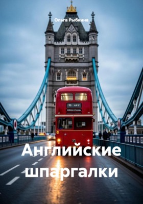 Английские шпаргалки
