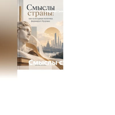 Смыслы страны: как культурная политика формирует будущее